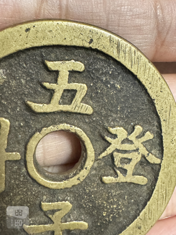 清 铜五子登科背长命富贵花钱 - 图4